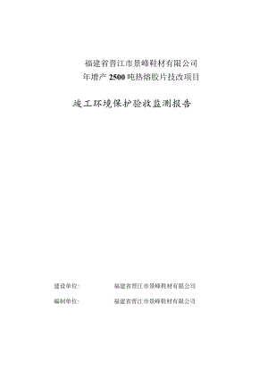 福建省晋江市景峰鞋材有限公司年增产2500吨热熔胶片技改项目.docx