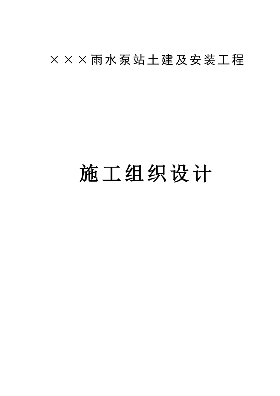 215;215;215;雨水泵站土建及安装工程上传.doc_第1页