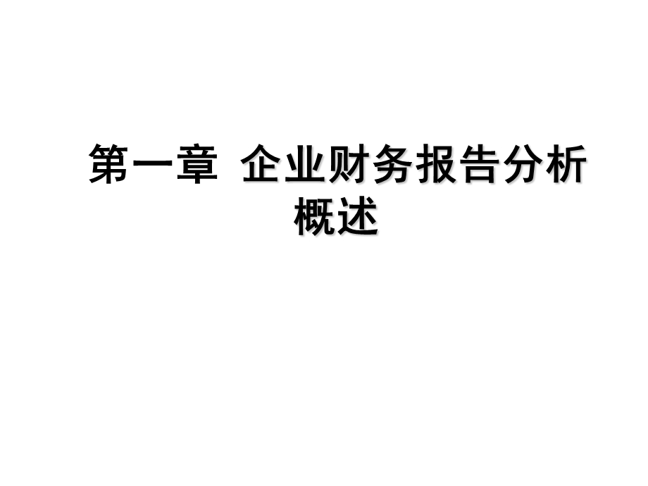 财务报表分析概述(IV).ppt_第1页