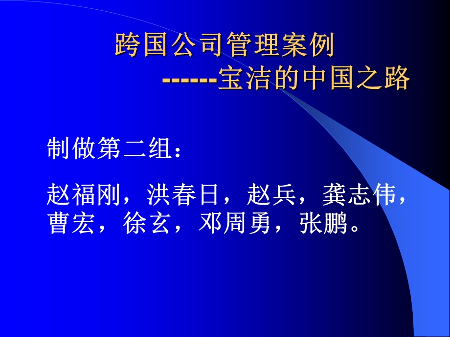 跨国公司管理案例.ppt_第1页