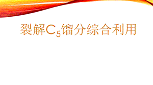 裂解C5馏分综合利用-陈.ppt