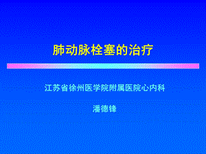 肺动脉栓塞的治疗.ppt