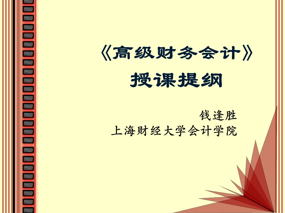 高级会计学(钱逢胜上).ppt_第1页