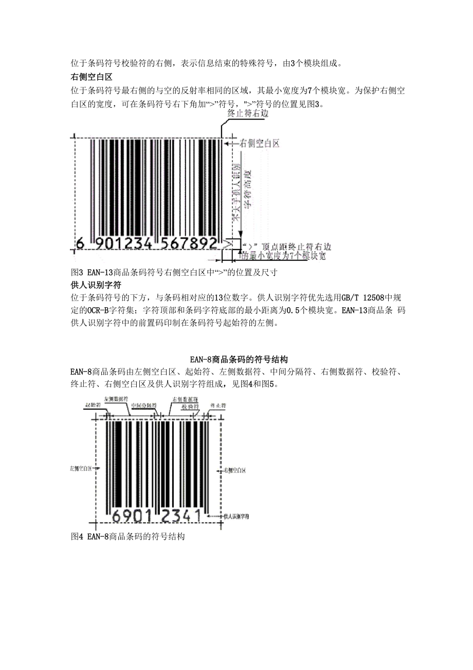 商品条形码的组成.docx_第3页