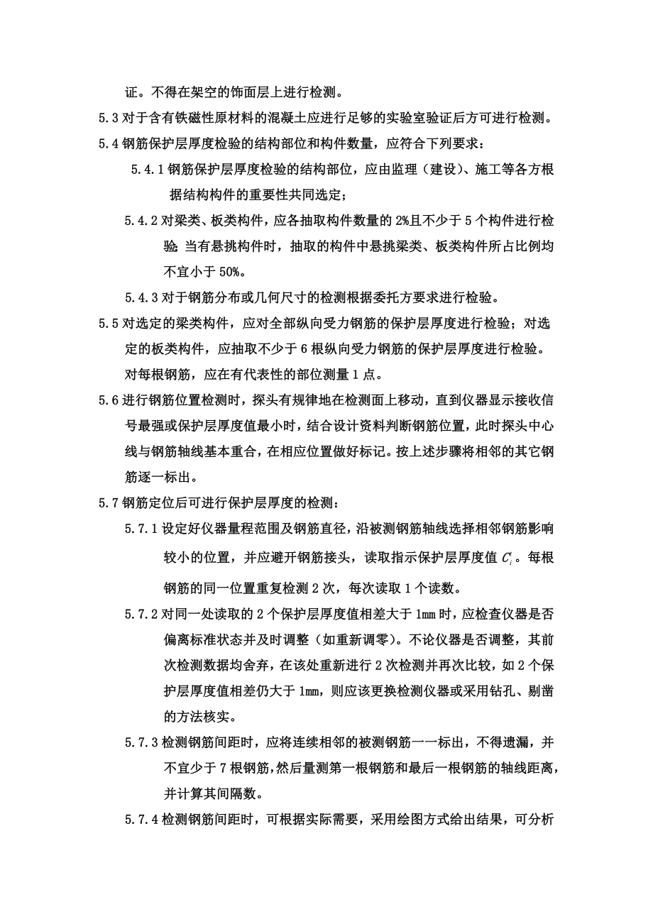 钢筋间距和钢筋保护层厚度检测作业指导书.doc_第2页