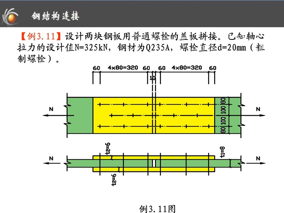 钢结构的连接例题.ppt_第2页