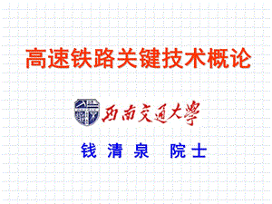 高速铁路关键技术.ppt