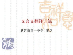 高三文言文翻译训练.ppt