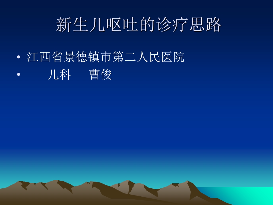 生儿呕吐的诊疗思路.ppt_第1页