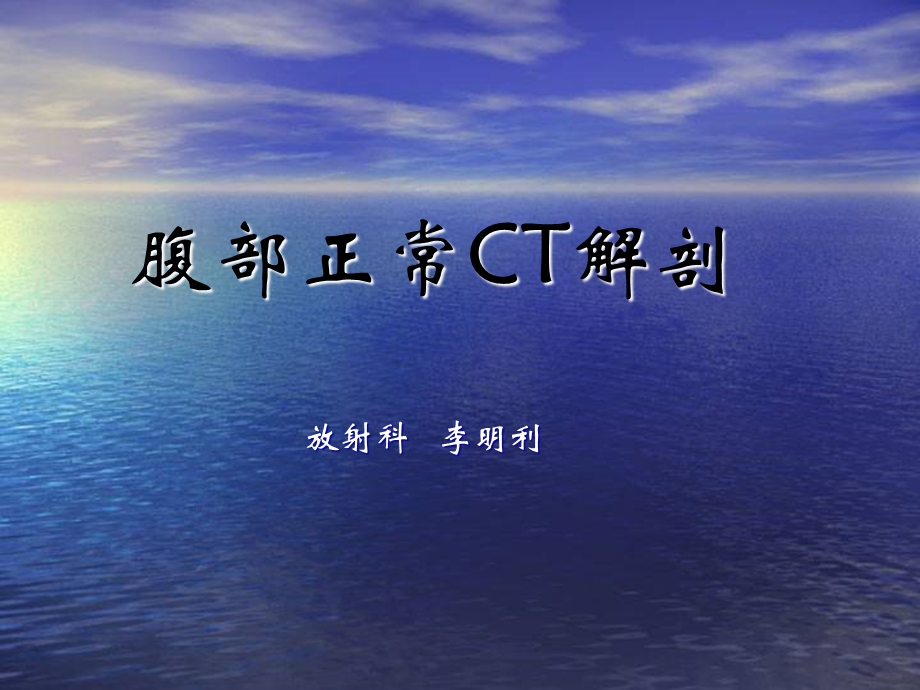 腹部CT正常解剖.ppt_第1页