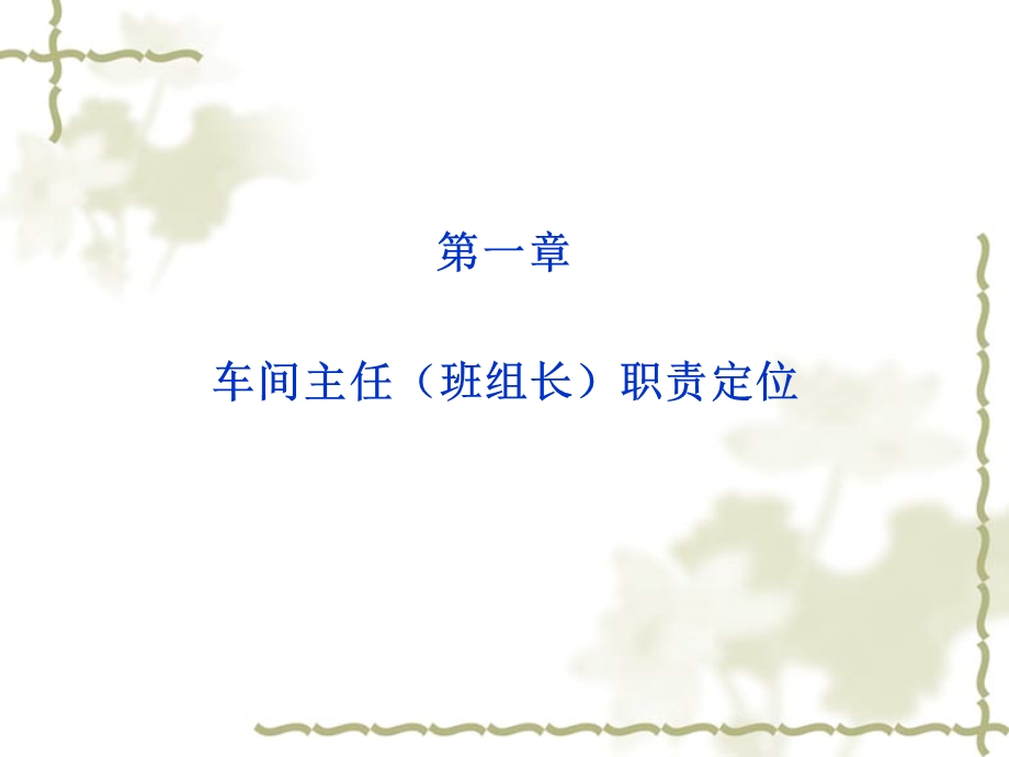 车间主任(班组长)能力素质培训.ppt_第2页