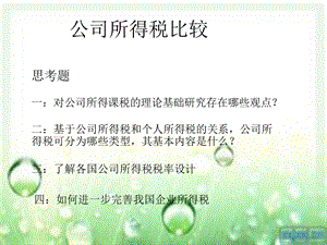 税法之公司所得税比较.ppt