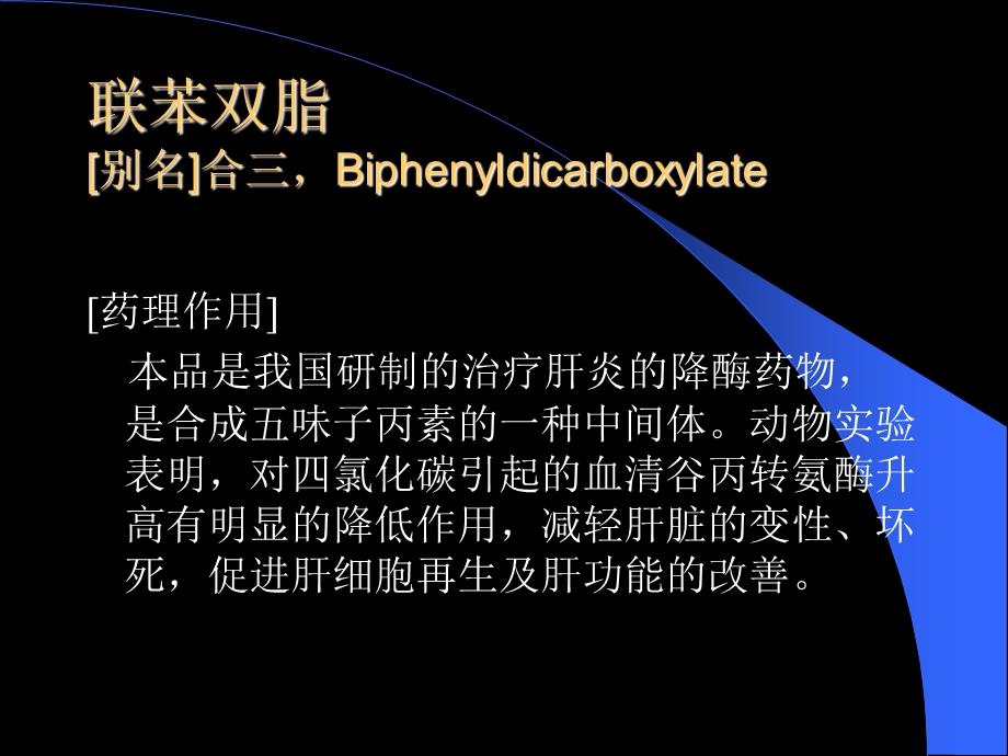 肝病辅助用药详解北京酒精肝医院.ppt_第3页