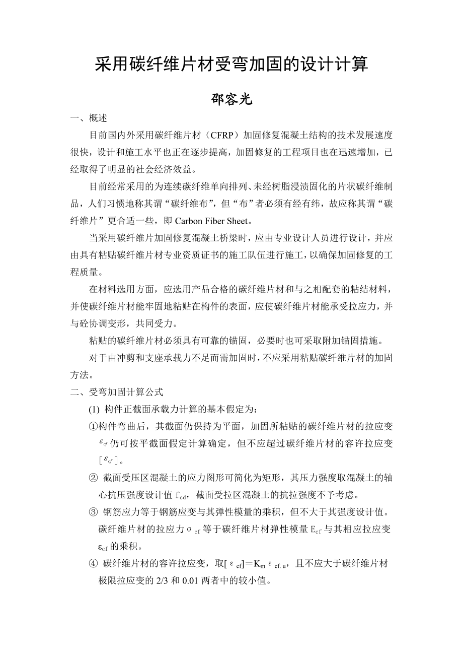 采用碳纤维片材受弯加固的设计计算.doc_第1页