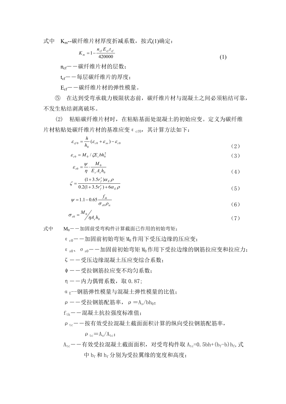 采用碳纤维片材受弯加固的设计计算.doc_第2页