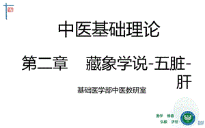 藏象五脏肝-中医基础理论教学课件.ppt