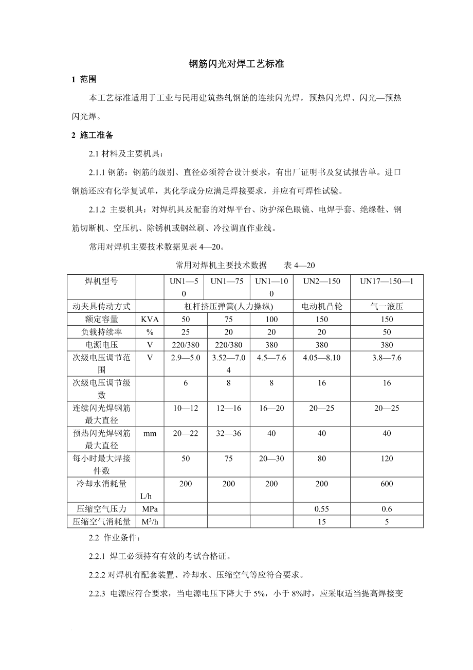 钢筋闪光对焊工艺标准.doc_第1页