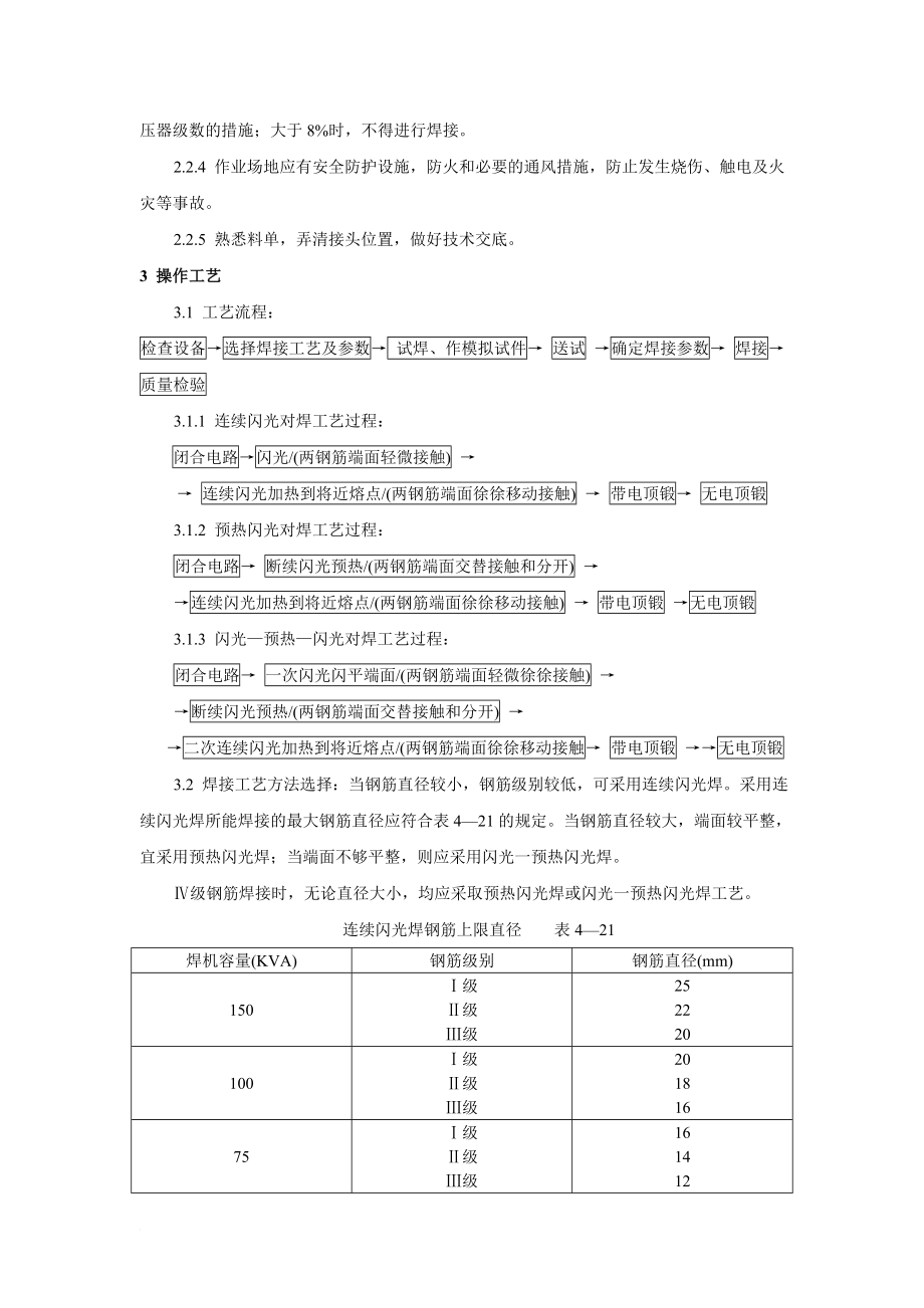 钢筋闪光对焊工艺标准.doc_第2页