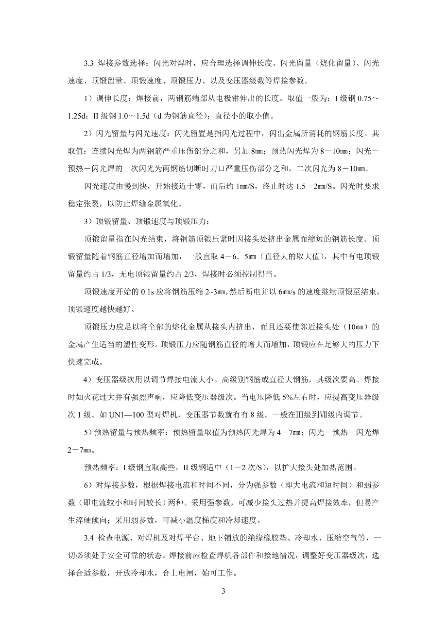 钢筋闪光对焊工艺标准.doc_第3页