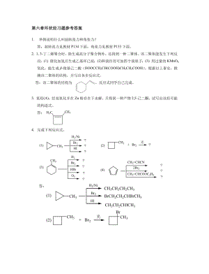 第六章环状烃习题参考答案.doc