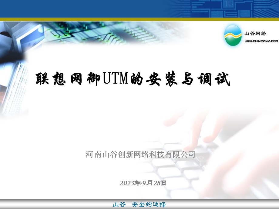 联想网御UTM安装与调试.ppt_第1页