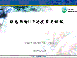 联想网御UTM安装与调试.ppt