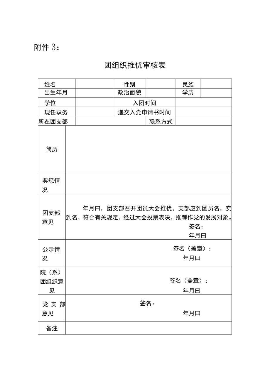 ××院××团支部推优表决票参考样式.docx_第3页