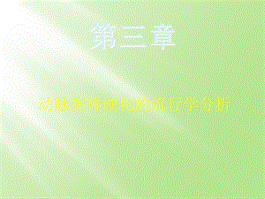 脉粥样硬化分析.ppt