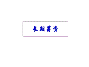 融资决策长期融资决策.ppt