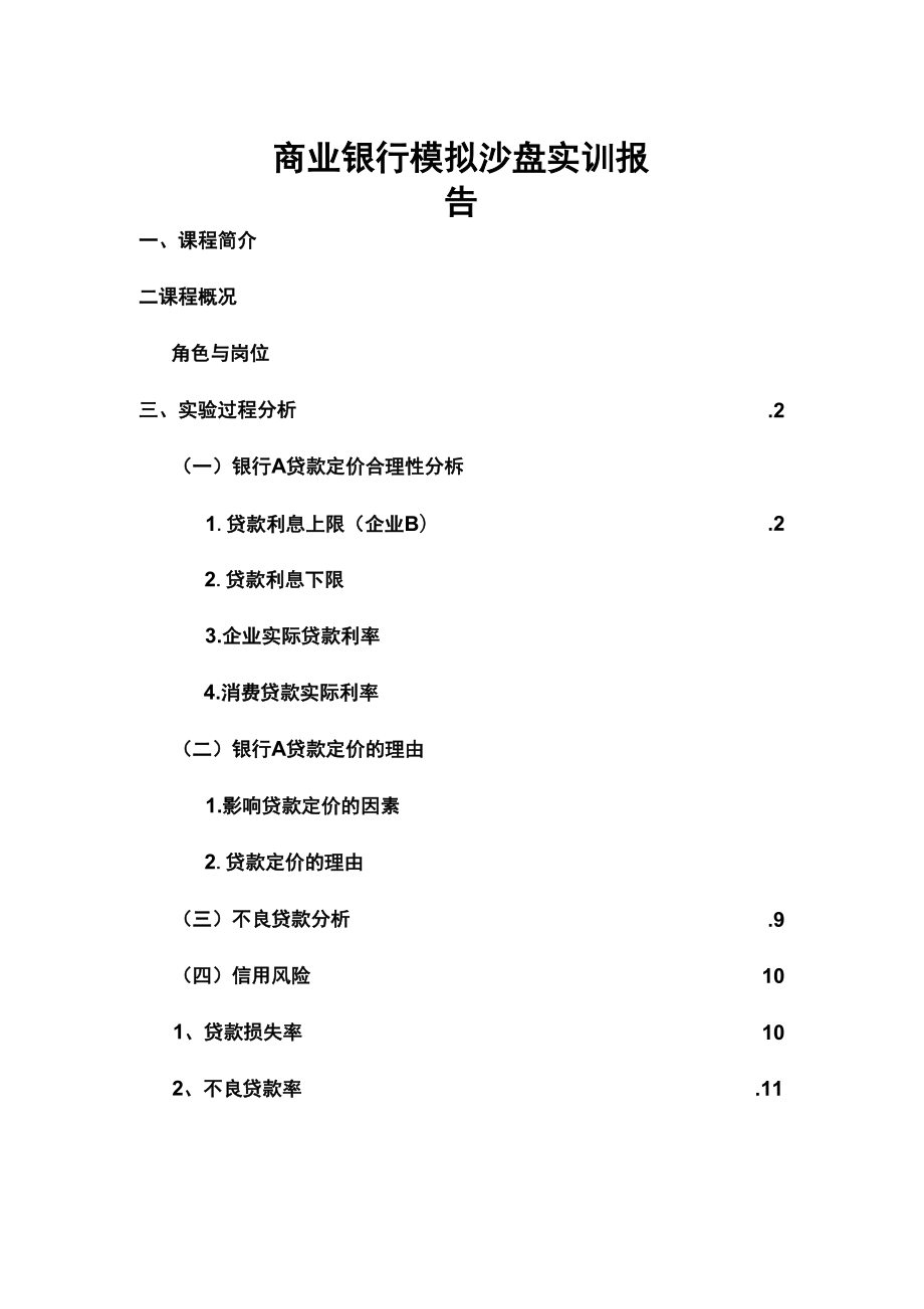 商业银行模拟沙盘实训报告.docx_第1页