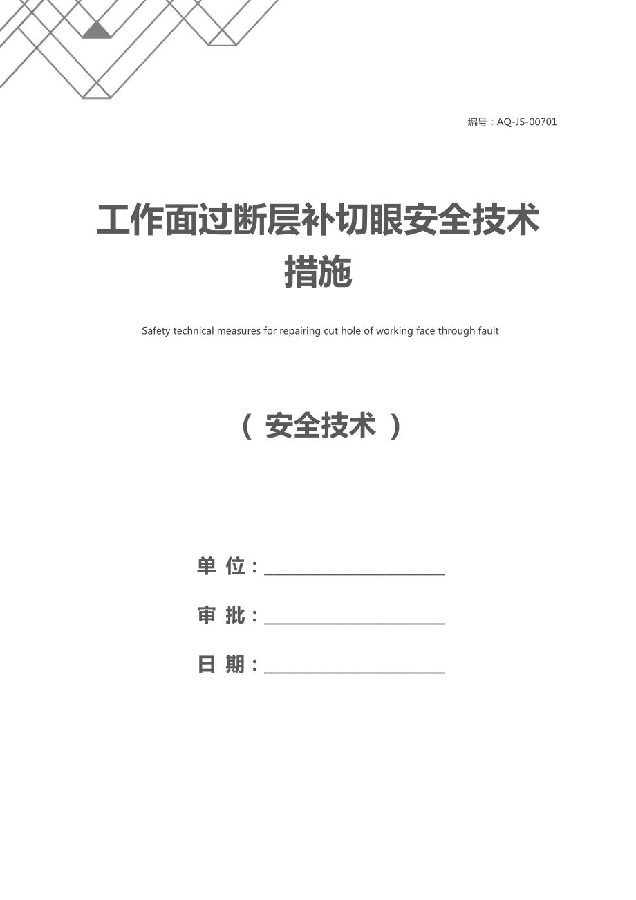 工作面过断层补切眼安全技术措施.docx_第1页