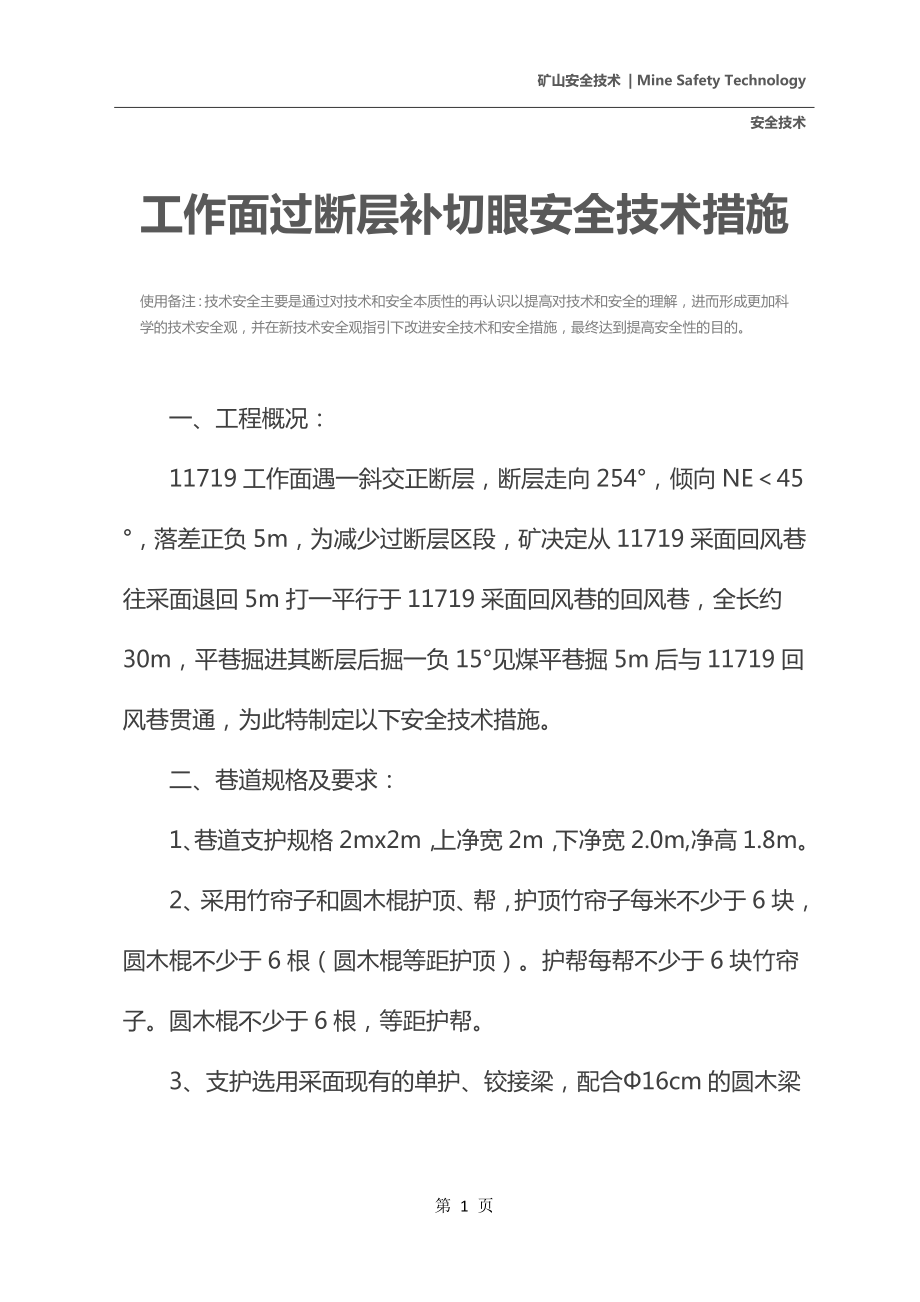 工作面过断层补切眼安全技术措施.docx_第3页