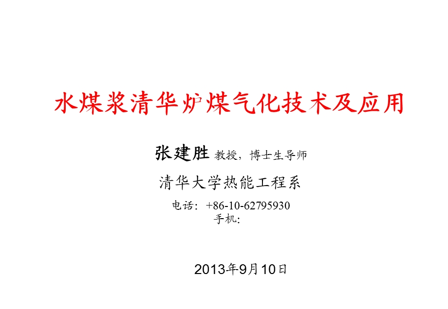 清华炉煤气化技术研究和应用及煤气化技术选择.ppt_第1页