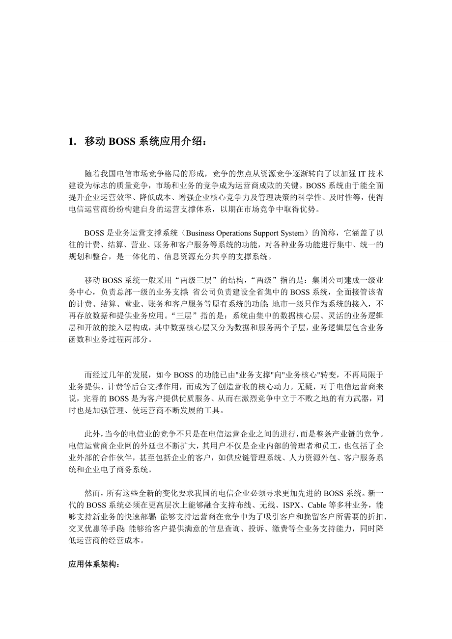 移动公司BOSS系统解决方案PPT.doc_第1页