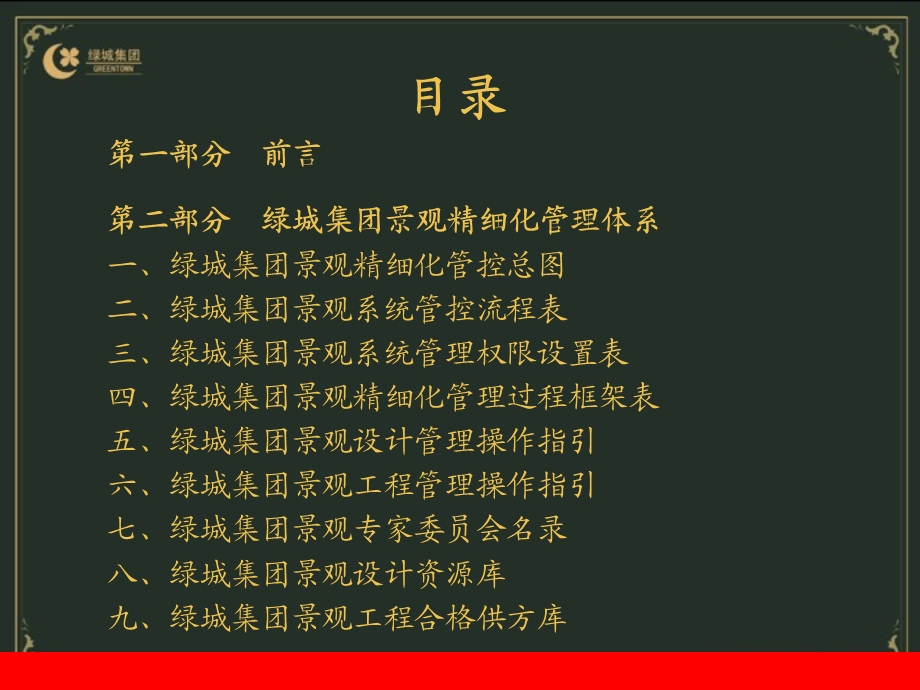 绿城景观设计管理.ppt_第2页