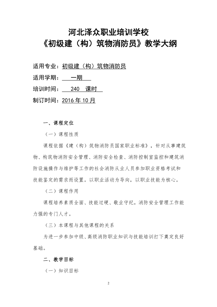 建(构)筑物消防员教学大纲图文.doc_第2页