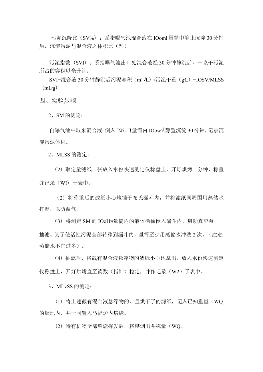 武理工水处理实验指导05活性污泥性能测定实验.docx_第2页