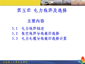 电力线路及选择.ppt