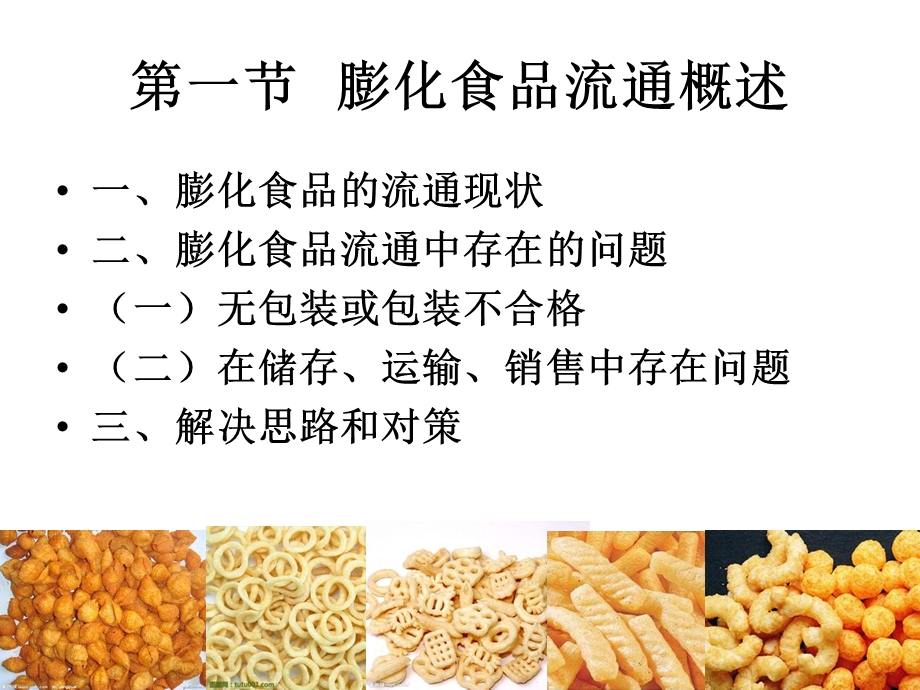 膨化食品的包装、储藏.ppt_第2页