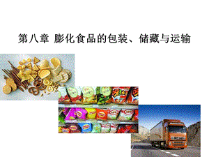 膨化食品的包装、储藏.ppt