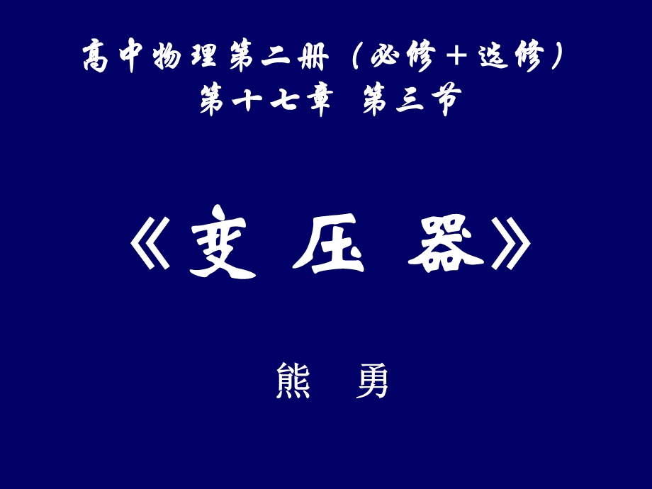 高二物理变压器.ppt_第1页