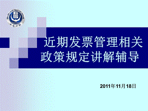 近期发票管理相关政策规定讲解辅导.ppt