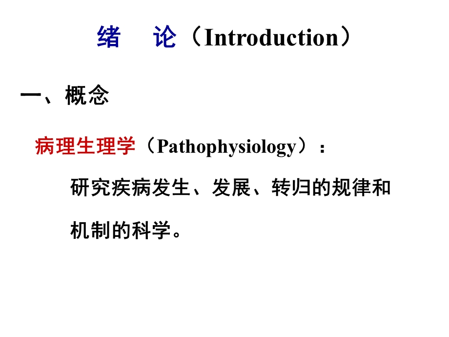 病理生理学基础.ppt_第2页