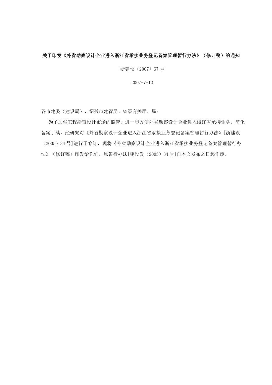 外省勘察设计企业进入浙江省承接业务登记备案管理暂行办法修订稿.doc_第1页