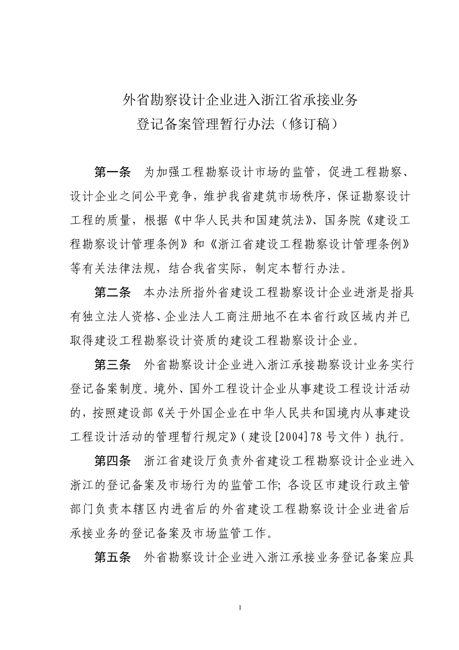 外省勘察设计企业进入浙江省承接业务登记备案管理暂行办法修订稿.doc_第2页