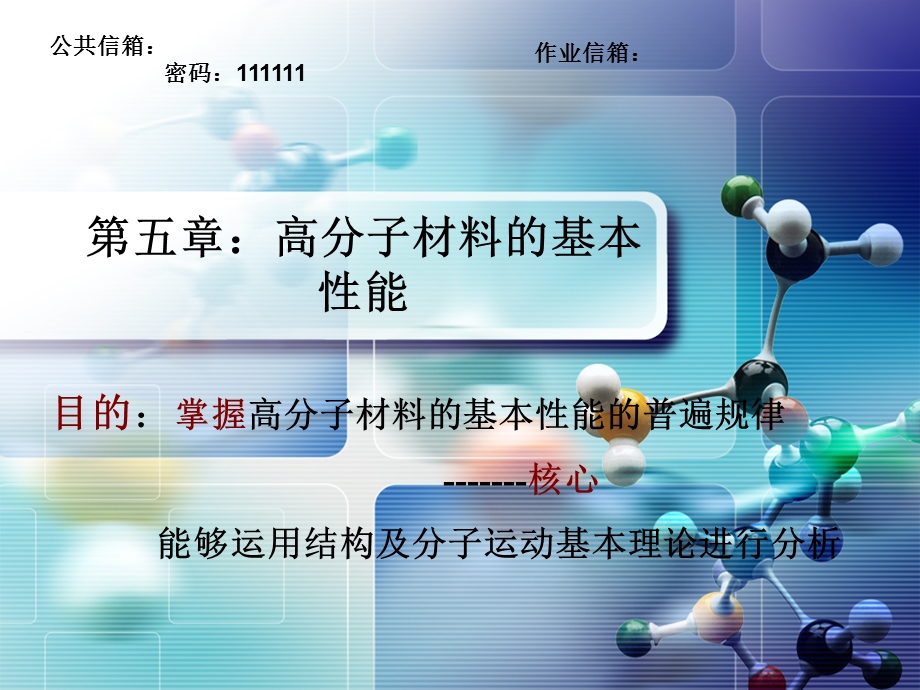 高分子材料(力学性能).ppt_第1页