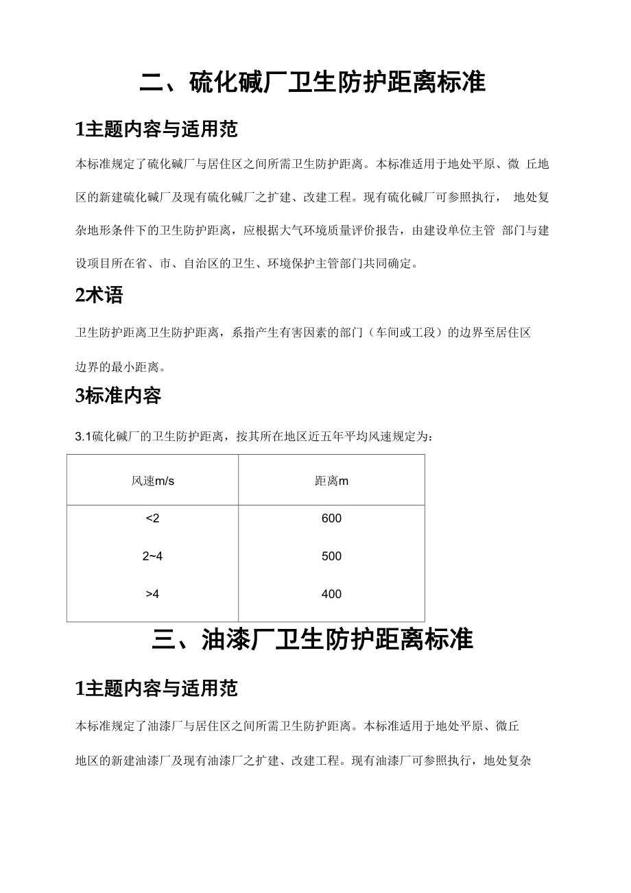 各种厂卫生安全防护距离.docx_第2页