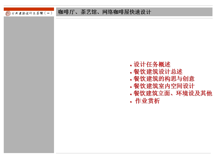 茶室咖啡厅建筑设计.ppt_第2页