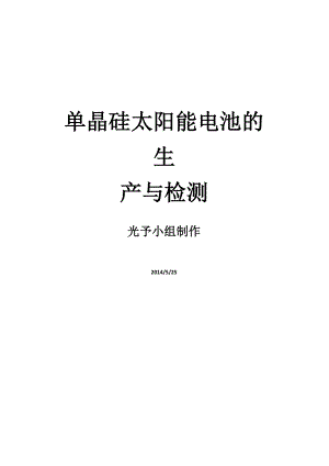 单晶硅材料的制备与加工.docx