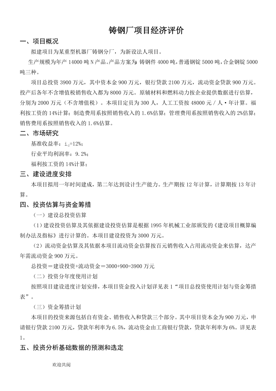 工程经济学课程设计最终版.doc_第2页